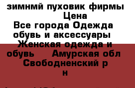 зимнмй пуховик фирмы bershka 44/46 › Цена ­ 2 000 - Все города Одежда, обувь и аксессуары » Женская одежда и обувь   . Амурская обл.,Свободненский р-н